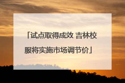 试点取得成效 吉林校服将实施市场调节价